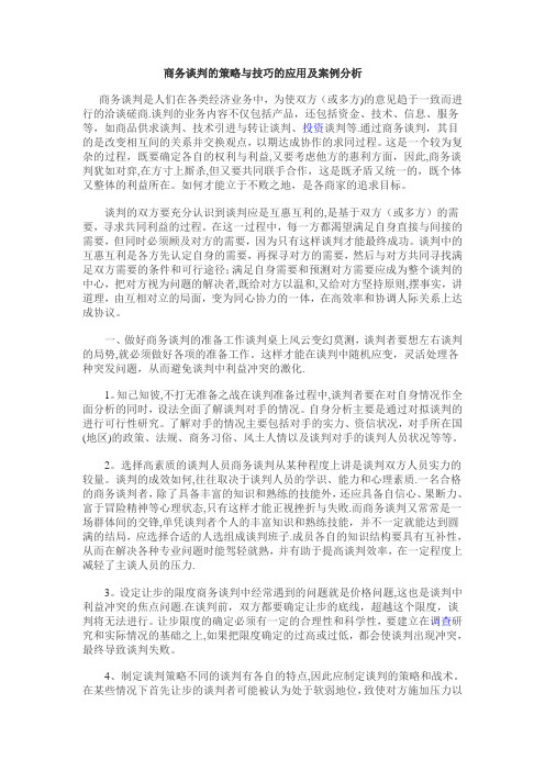 商务谈判的策略与技巧的应用及案例分析---精品管理资料