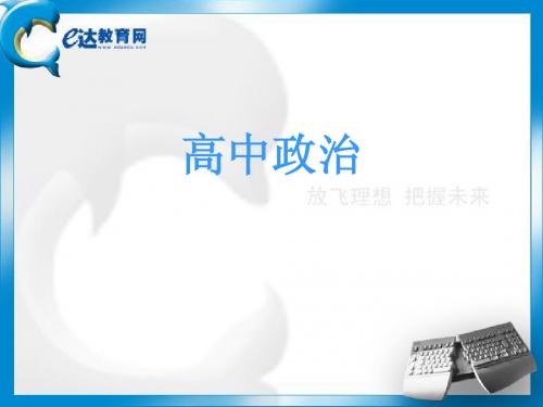 高中政治—经济常识复习(三)