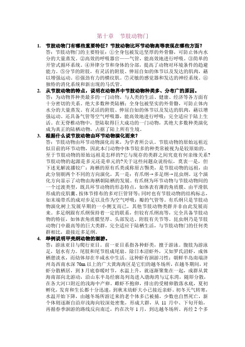 第10章节肢动物门