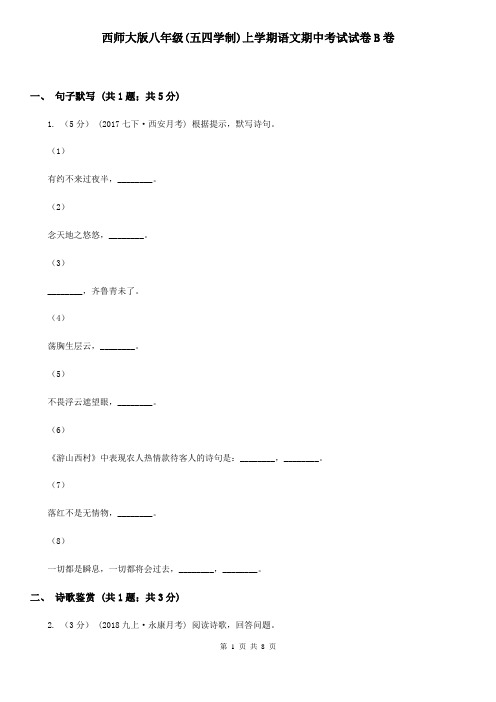 西师大版八年级(五四学制)上学期语文期中考试试卷B卷