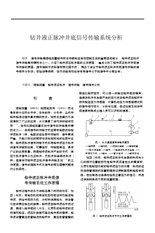钻井液正脉冲井底信号传输系统分析