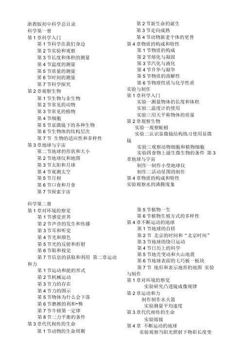 浙教版科学总目录.doc