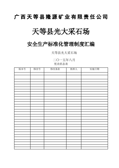 矿山采石场安全管理制度大全