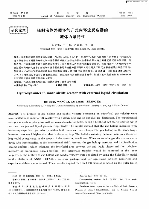 强制液体外循环气升式内环流反应器的流体力学特性