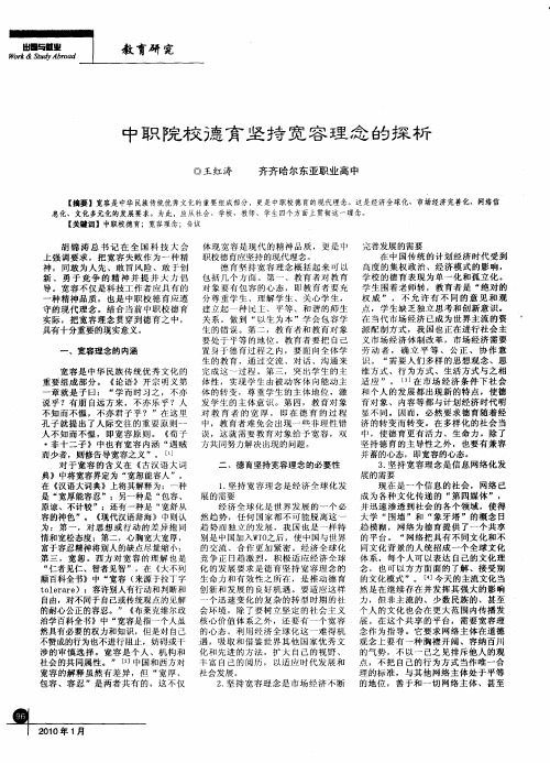 中职院校德育坚持宽容理念的探析