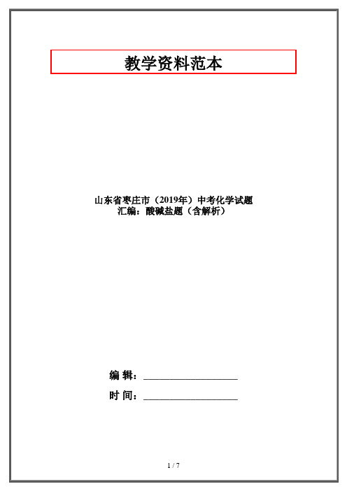 山东省枣庄市中考化学试题 汇编：酸碱盐题(含解析)