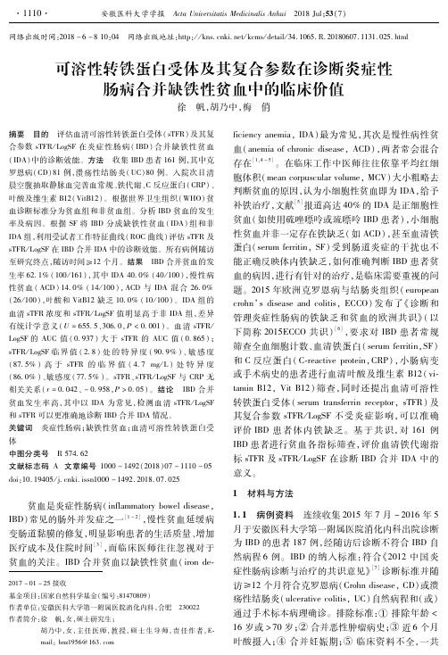 可溶性转铁蛋白受体及其复合参数在诊断炎症性肠病合并缺铁性贫血中的临床价值