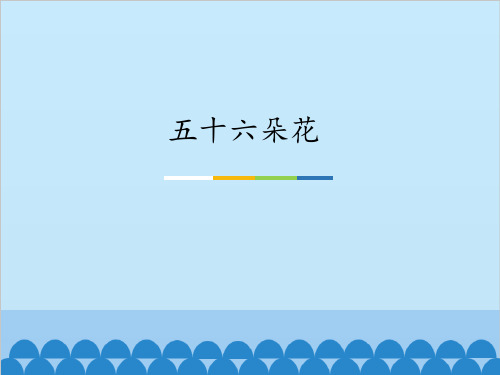 人教版小学音乐三年级下册(五线谱)五十六朵花课件 名师教学课件