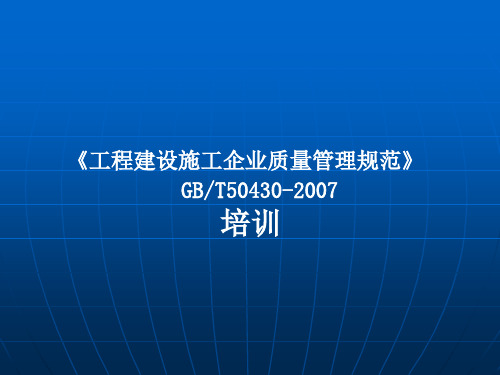工程建设施工企业质量管理规范ppt课件