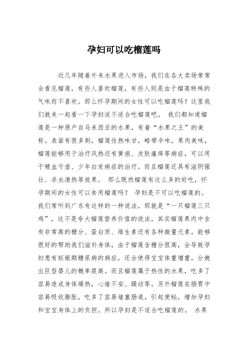 育儿知识：孕妇可以吃榴莲吗_0