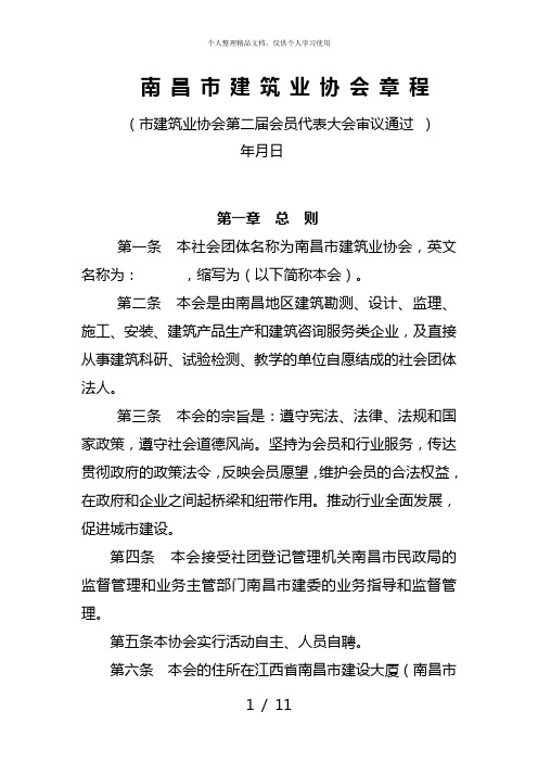 南昌市建筑业协会章程