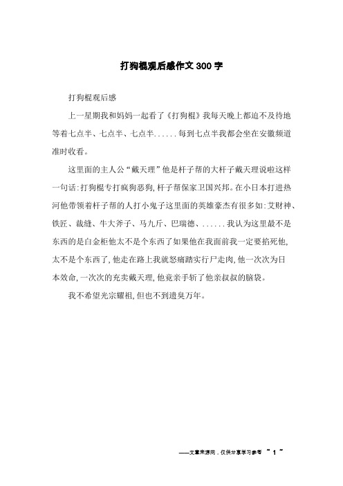 打狗棍观后感作文300字