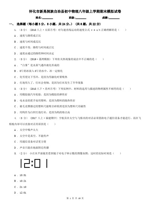 怀化市新晃侗族自治县初中物理八年级上学期期末模拟试卷