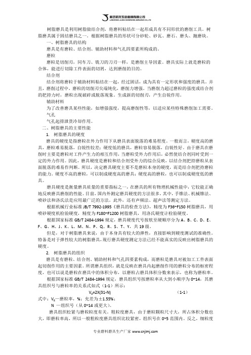 树脂磨具的结构与性能