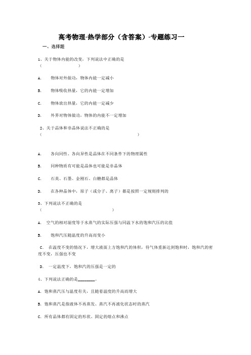 高考物理-热学部分(含答案)-专题练习一