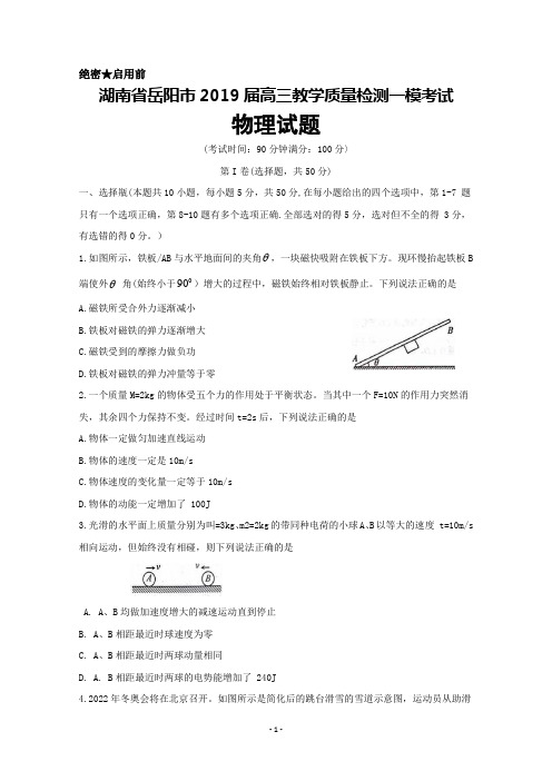 湖南省岳阳市2019届高三教学质量检测一模考试物理试题及答案
