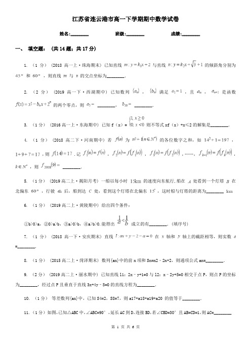 江苏省连云港市高一下学期期中数学试卷