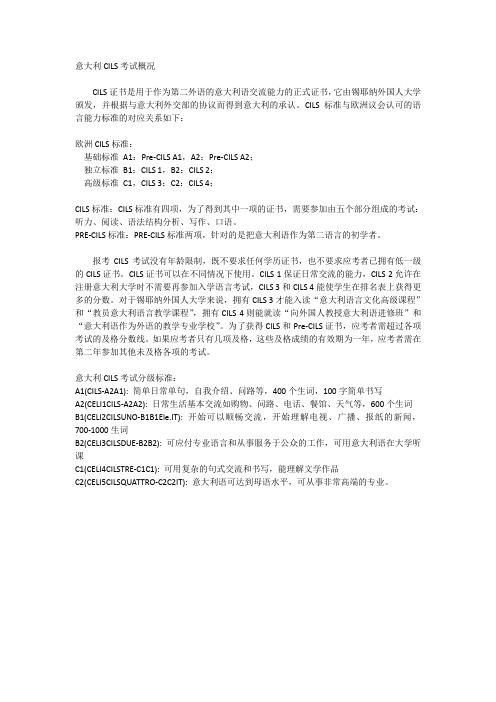 意大利CILS考试概况