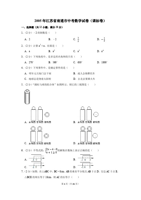 2005年江苏省南通市中考数学试卷(课标卷)