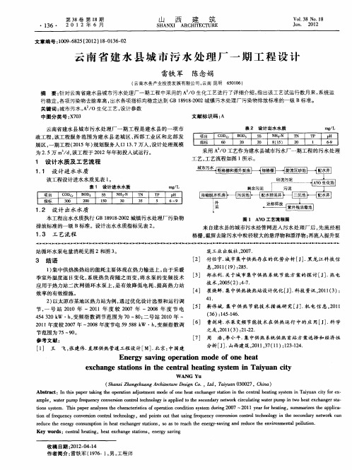 云南省建水县城市污水处理厂一期工程设计