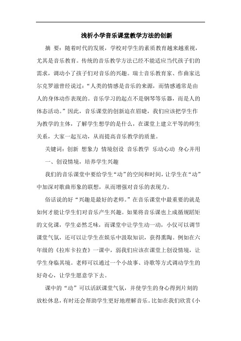 小学音乐课堂教学方法创新