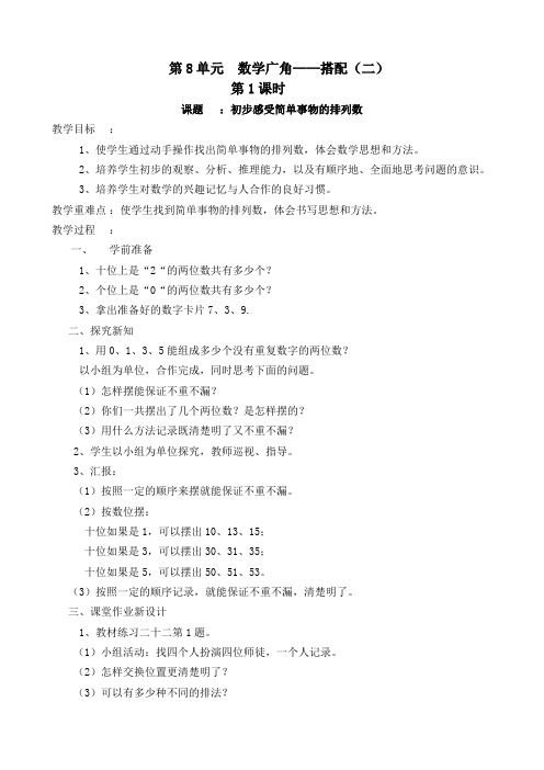 最新人教版三年级数学下册《初步感受简单事物的排列数》精品教案