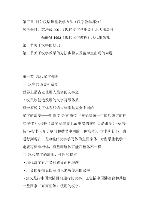 对外汉语课堂教学 (汉字部分)