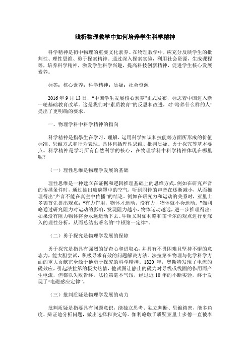 浅析物理教学中如何培养学生科学精神