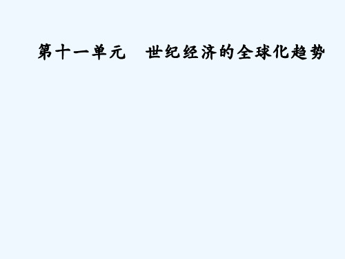 高考历史大一轮复习课件：第十一单元 世界经济的全球化趋势 整合提升 