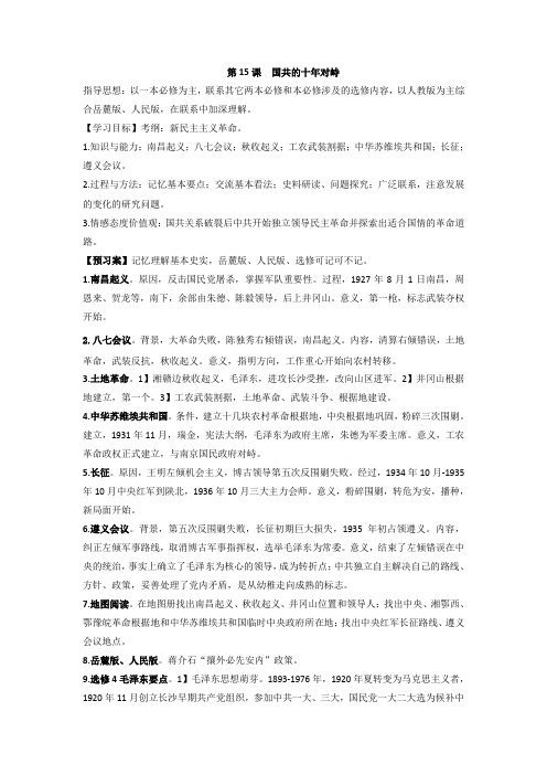 高考历史复习导学案 第15课 国共的十年对峙 新人教版必修1.doc