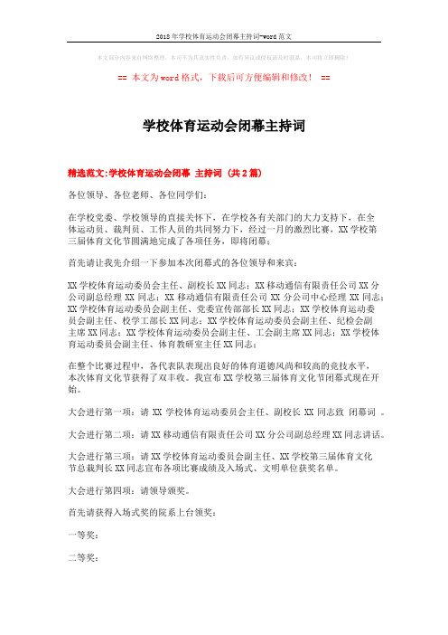 2018年学校体育运动会闭幕主持词-word范文 (5页)