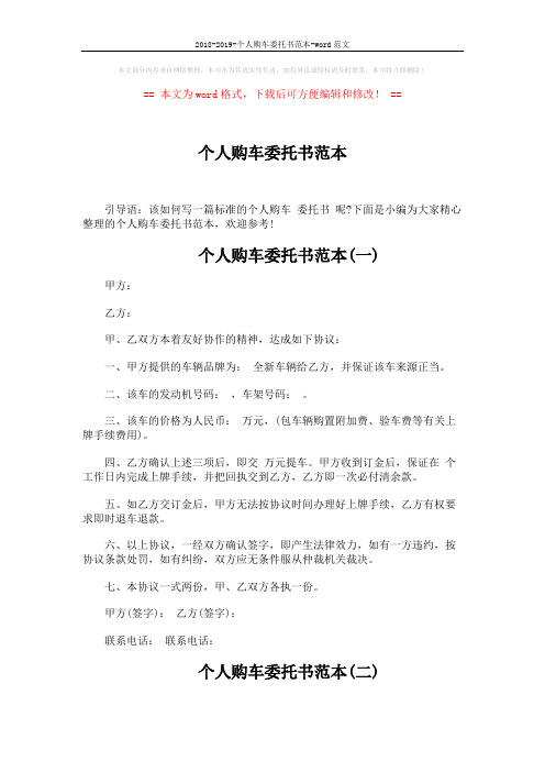 2018-2019-个人购车委托书范本-word范文 (4页)