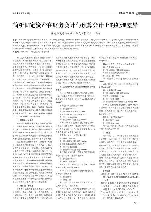 简析固定资产在财务会计与预算会计上的处理差异