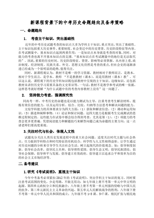 新课程理念下的中考历史命题走势及应试策略