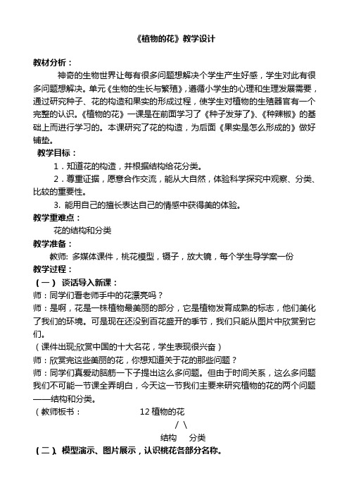 青岛版小学科学五年级下册《植物的花》教学设计