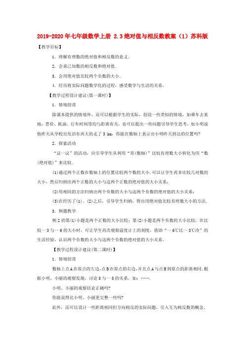 2019-2020年七年级数学上册 2.3绝对值与相反数教案(1)苏科版