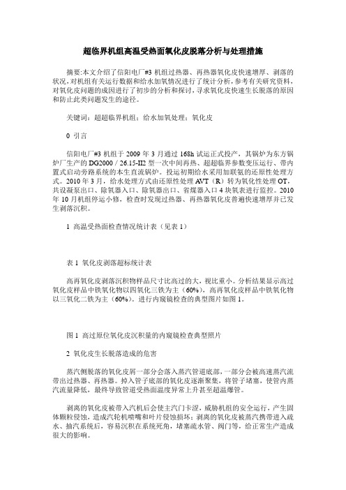 超临界机组高温受热面氧化皮脱落分析与处理措施