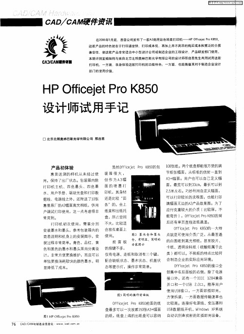 HP Officejet Pro K850设计师试用手记