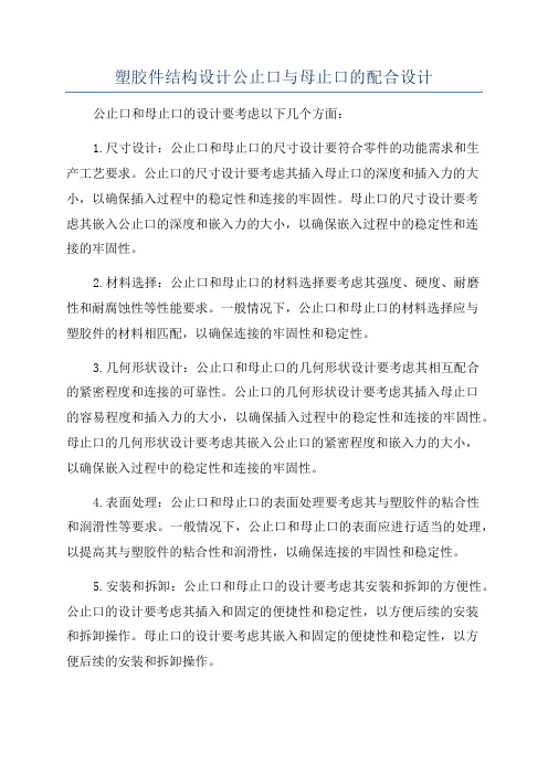 塑胶件结构设计公止口与母止口的配合设计