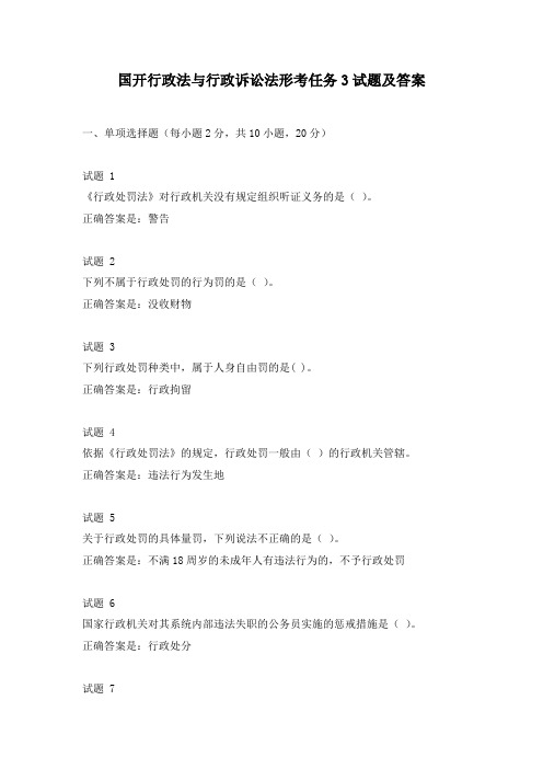 国开行政法与行政诉讼法形考任务3试题及答案