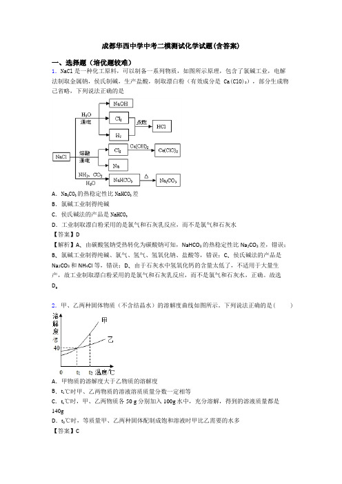 成都华西中学中考二模测试化学试题(含答案)