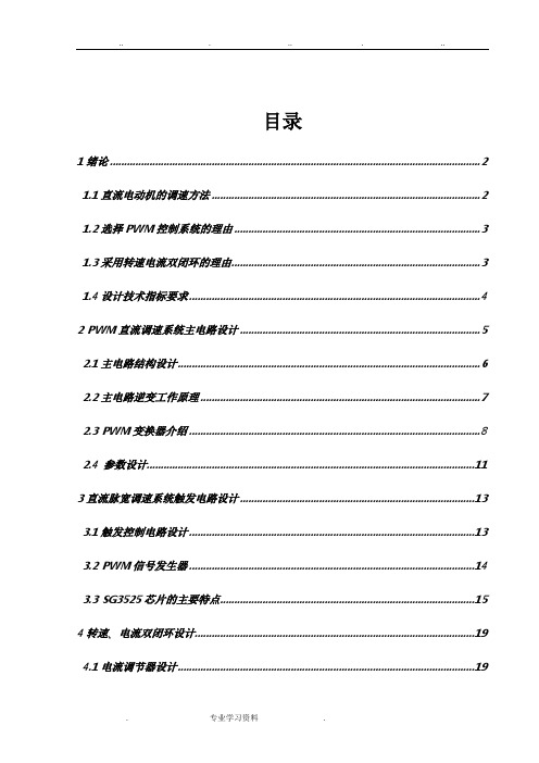 直流(PWM)脉宽调速系统__触发电路设计说明