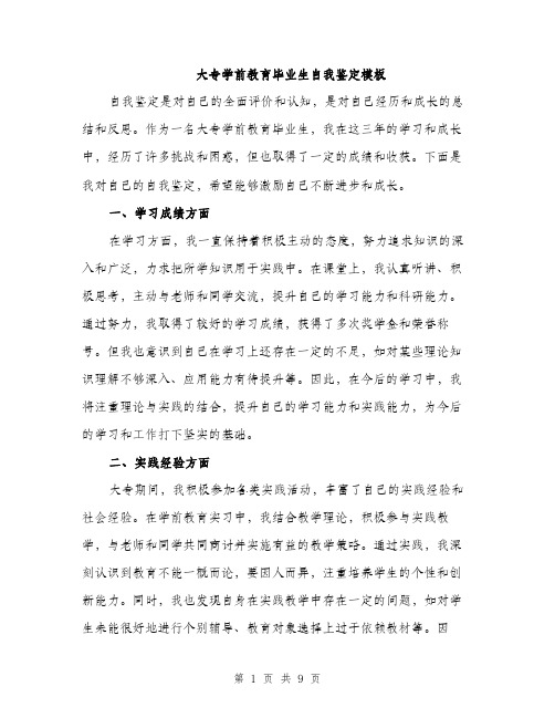 大专学前教育毕业生自我鉴定模板（四篇）