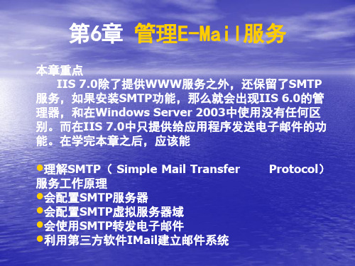 第六章 管理E-Mail服务
