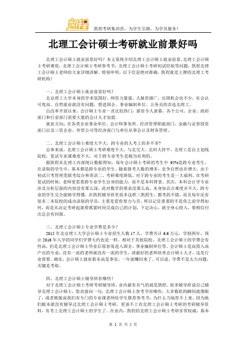 北理工会计硕士考研就业前景好吗