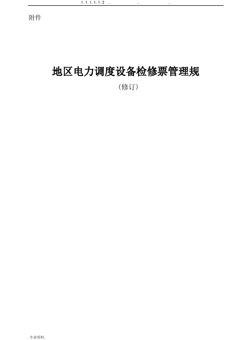 湖南地区电力调度设备检修票管理规范 (修订)
