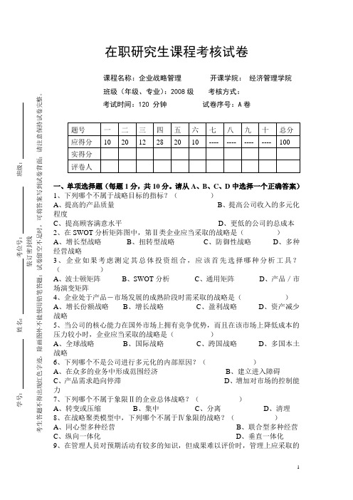 在职研究生课程考核试卷《企业战略管理》试卷08级