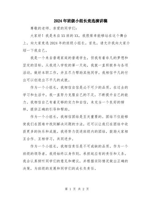 2024年班级小组长竞选演讲稿