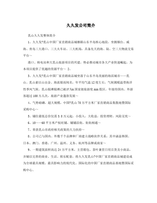久久发公司简介