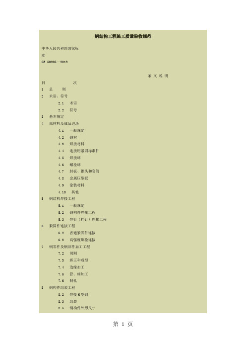 钢结构工程施工质量验收规范条文说明-12页文档资料